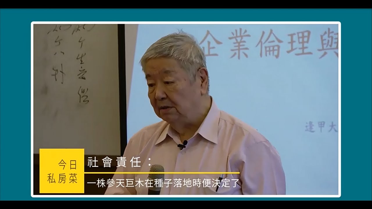 許士軍教授管理學私房菜--社會責任：一株參天巨木在種子落地時便決定了