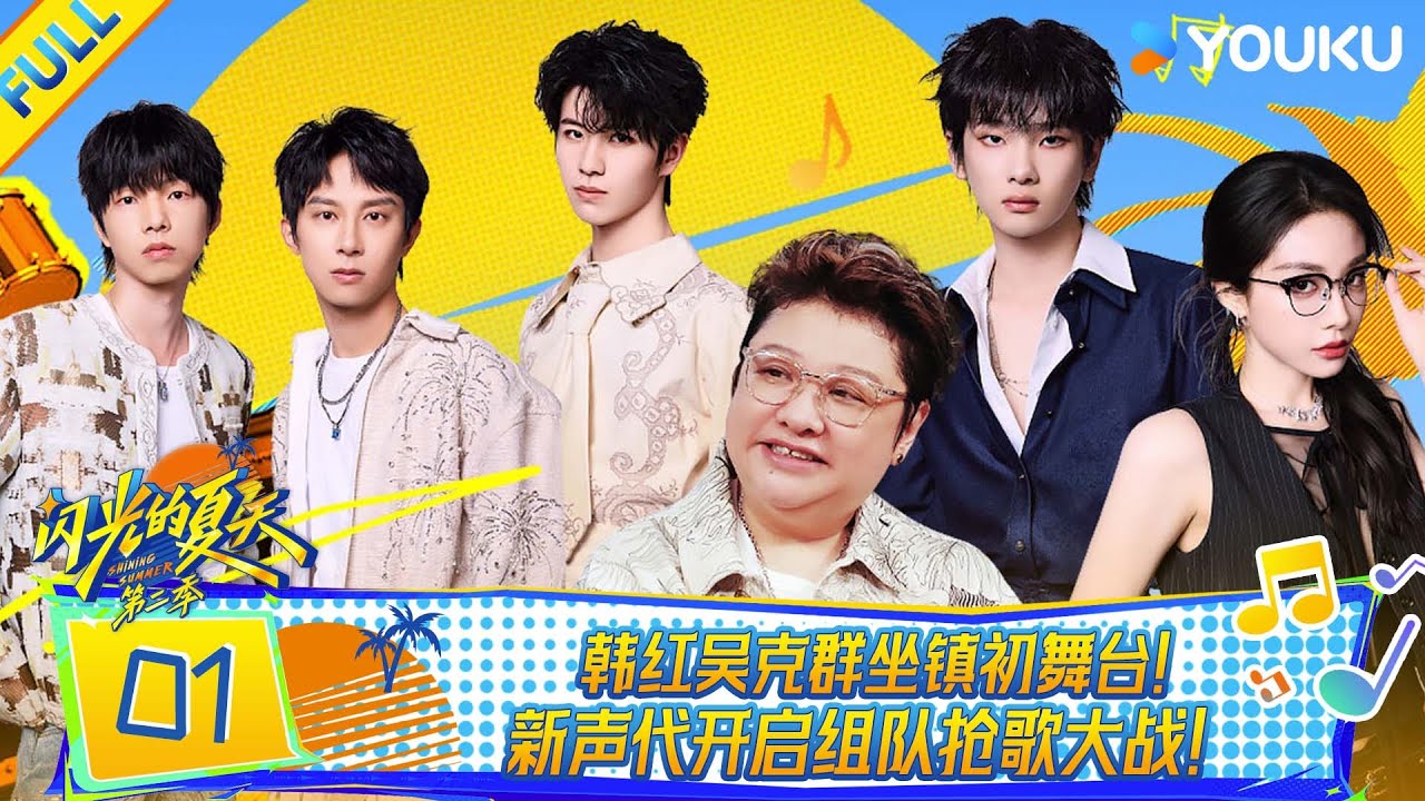 MULTISUB【闪光的夏天第二季】EP01: 韩红吴克群坐镇初舞台！新声代开启组队抢歌大战！ | 韩红/大张伟/吴克群 | 优酷综艺 YOUKU SHOW