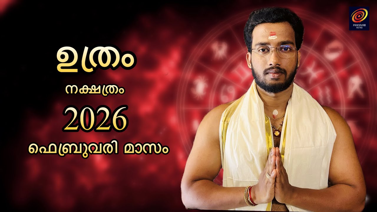 2026 ഫെബ്രുവരി മാസഫലം ഉത്രം നക്ഷത്രം | Pranavam Astro Monthly Prediction