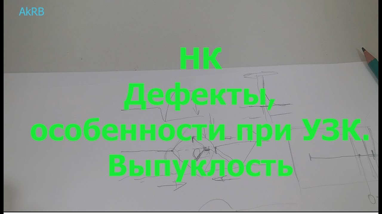 НК. Дефекты. Выпуклость сварного соединения. Почему дефект. Особенности УЗК.