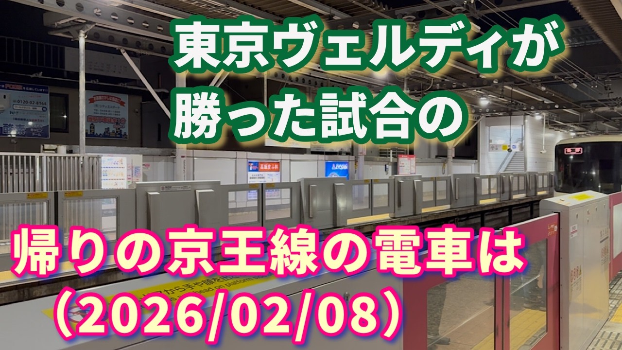 東京ヴェルディが勝った試合の帰りの京王線の電車 （2026/02/08）