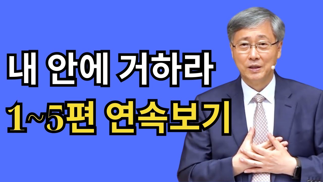 내 안에 거하라 시리즈 1–5편 연속보기｜유기성 목사 핵심 설교