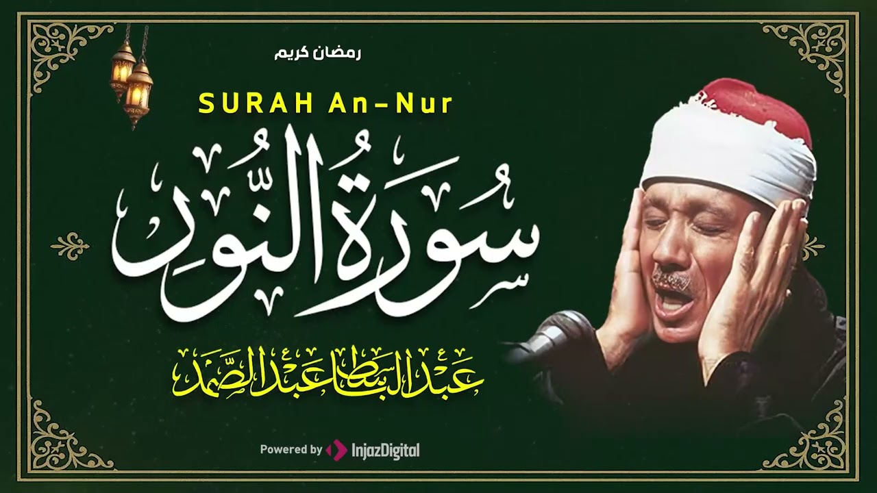 سورة النور كاملة - أروع ما جود الشيخ عبد الباسط عبد الصمد-  Surah An-Nur Abdulbasit Abdussamad