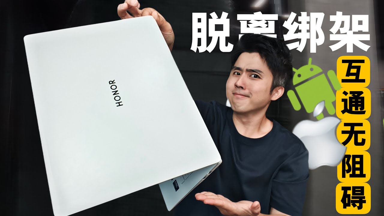 HONOR出手了！拯救“苹果”从 HONOR Magicbook Pro 2025 开始！