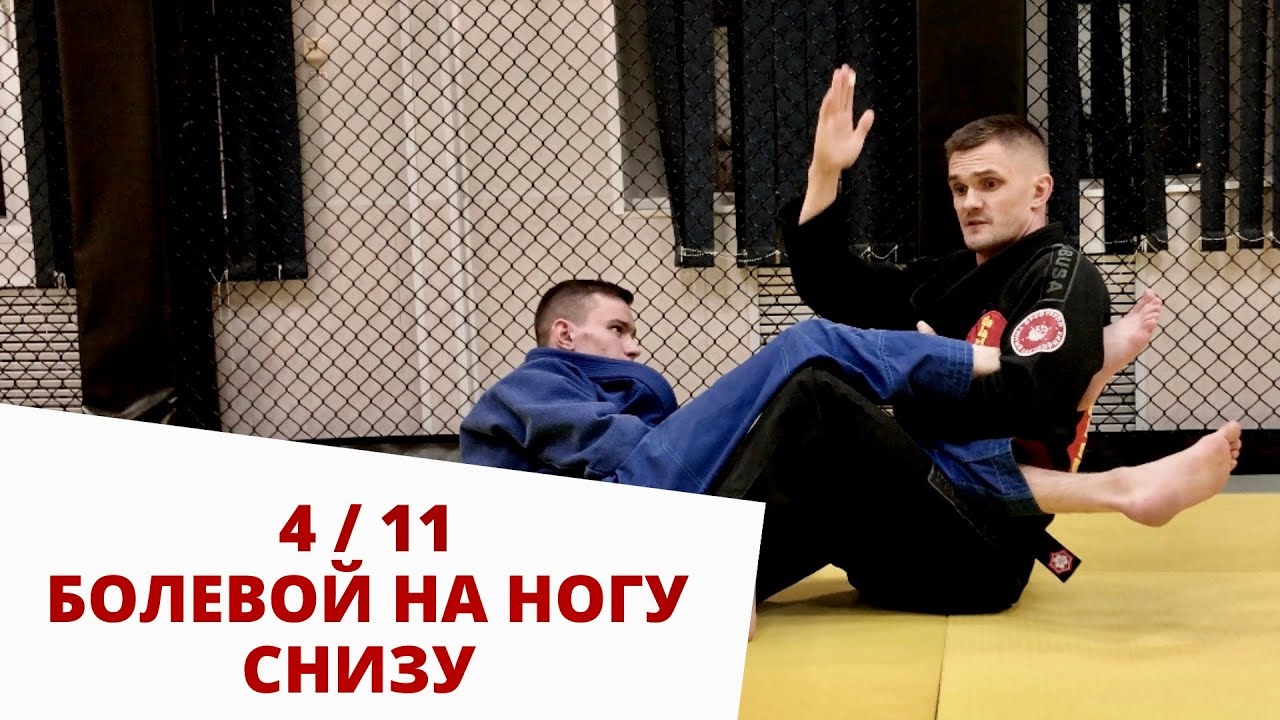 Болевой на ногу из 4/11 | как зайти в 4/11 | Лев Гладких