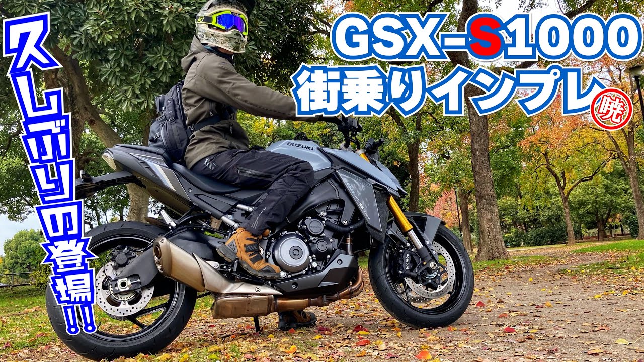 【お久しぶりです】スズキの新型GSX-S1000に乗ってみた！｜神永モトブログ