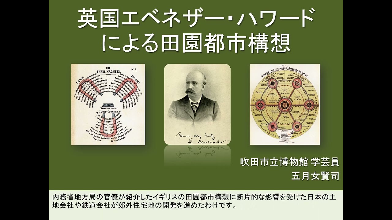 2021年度オンライン講座：英国エベネザー・ハワードによる田園都市構想