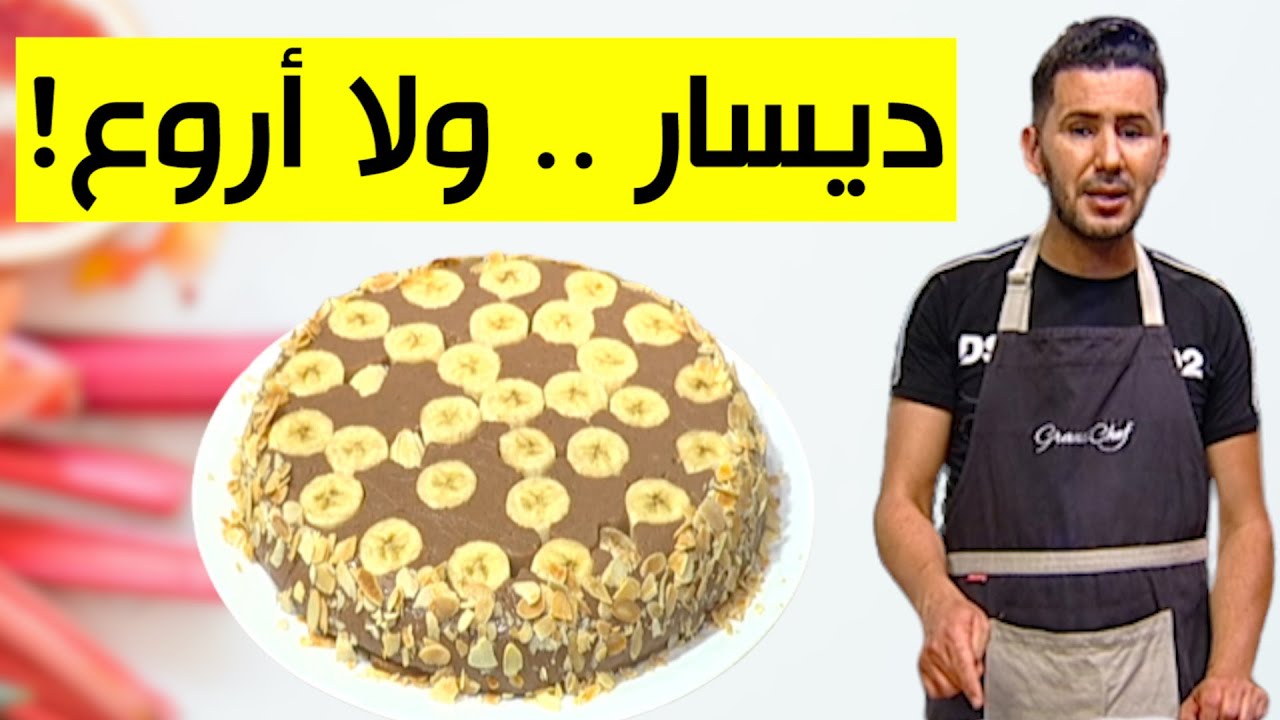 ديسار ولا أروع.. مع الشاف فارس.. شاهدوا