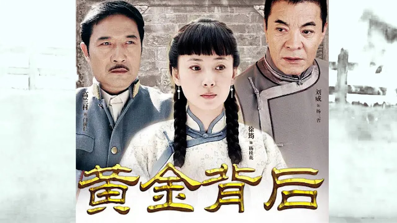 《黄金背后》黄金谜案，跌宕情感，悬疑谍战，步步惊心。