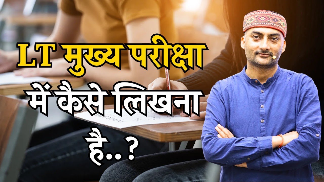 LT मुख्य परीक्षा में कैसे लिखना है..?😱