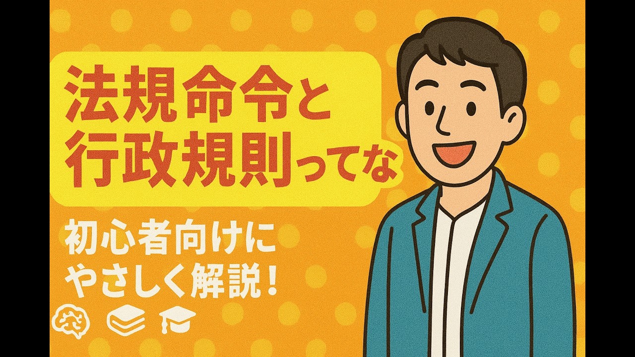 初めての行政法【法規命令と行政規則】