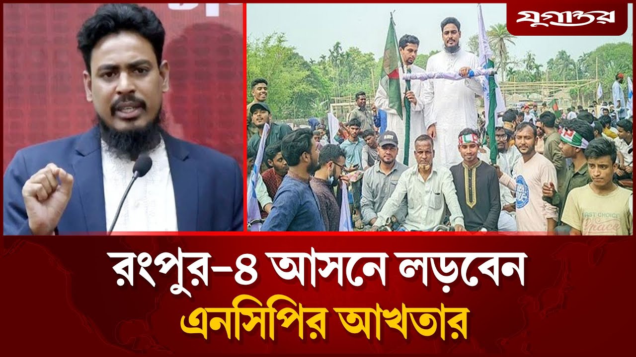 রংপুর-৪ আসনে লড়বেন এনসিপির আখতার | Akhtar Hossain | NCP | Rangpur-4 | Jugantor