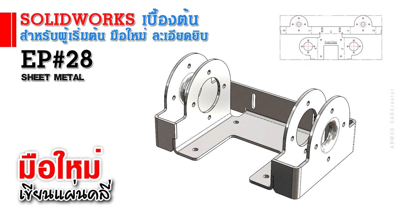 การใช้งาน Solidworks เบื้องต้น EP#28 Sheet metal model (สำหรับผู้เริ่มต้น)
