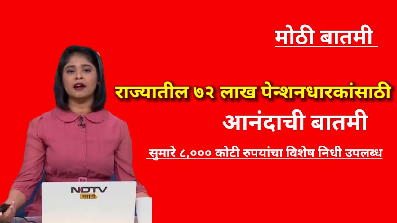 राज्यातील ७२ लाख पेन्शनधारकांसाठी आनंदाची बातमी आणि मोठी पेन्शन वाढ  