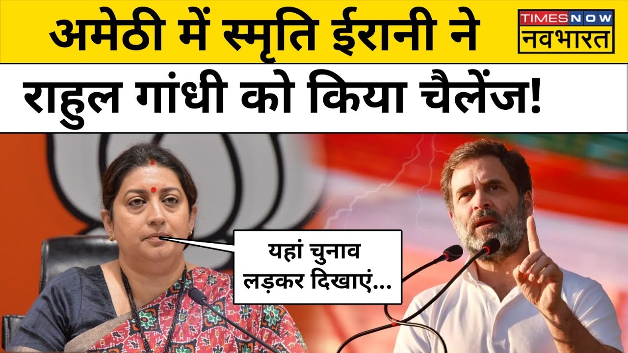 Smriti Irani Vs Rahul Gandhi in Amethi: स्मृति ईरानी ने कांग्रेस नेता राहुल गांधी को दी चुनौती
