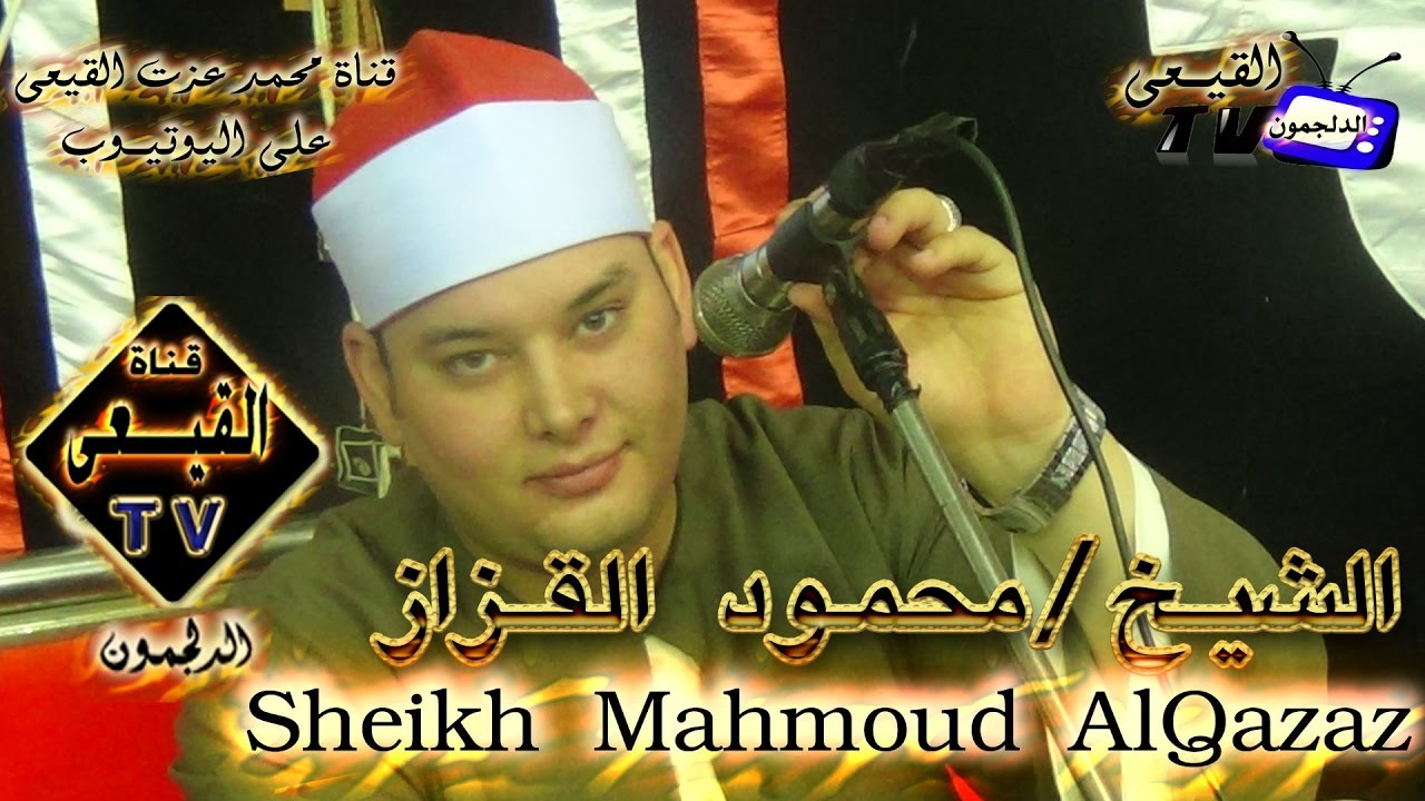 الشيخ محمود القزاز ربع الختام عزاء الحاج احمد محمد الغول 2016 جناج - بسيون - غربية قناة القيعى