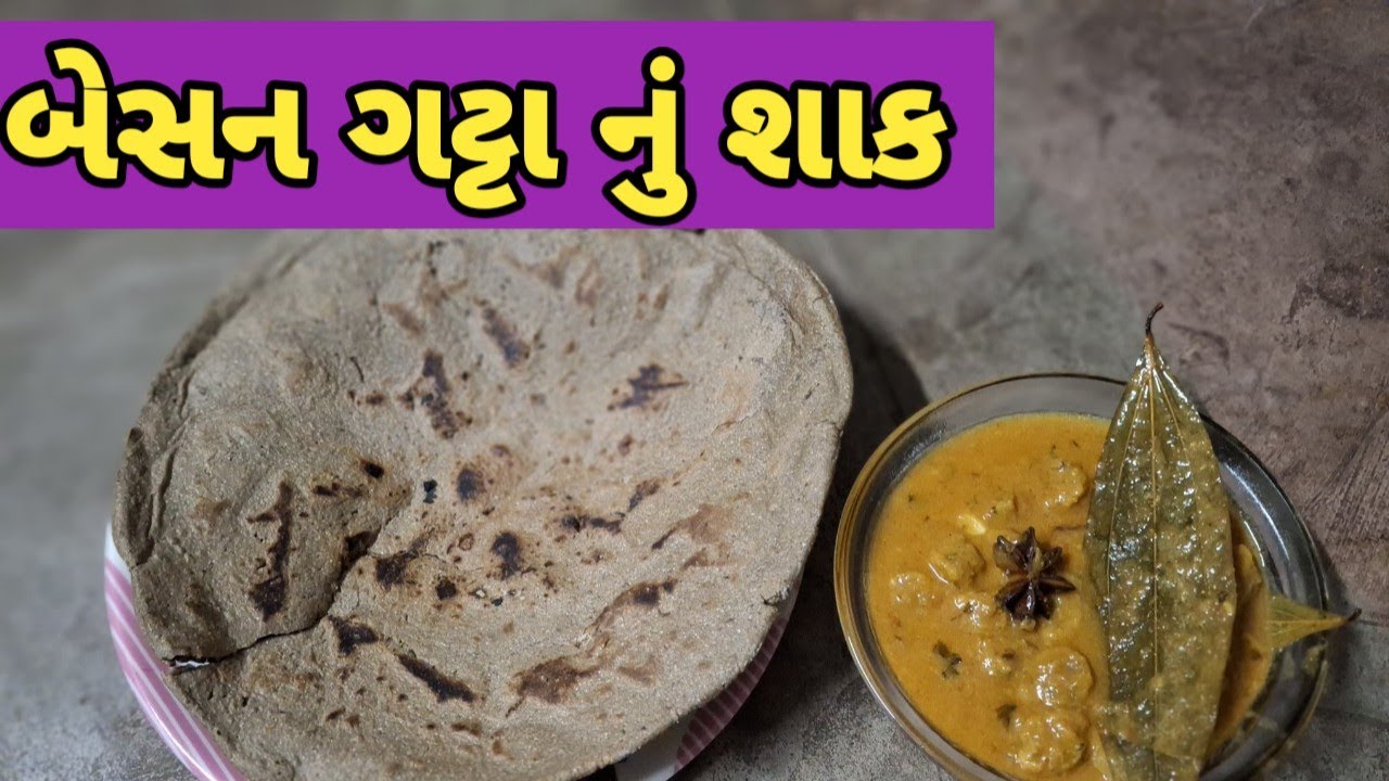#બેસનગટ્ટાનુંશાક #ગુજરાતી #cookingchannel #cookingvideo #likesharesubscriber 