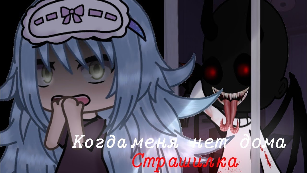 Когда меня нет дома...Страшилка•Gacha life•Miss Li•