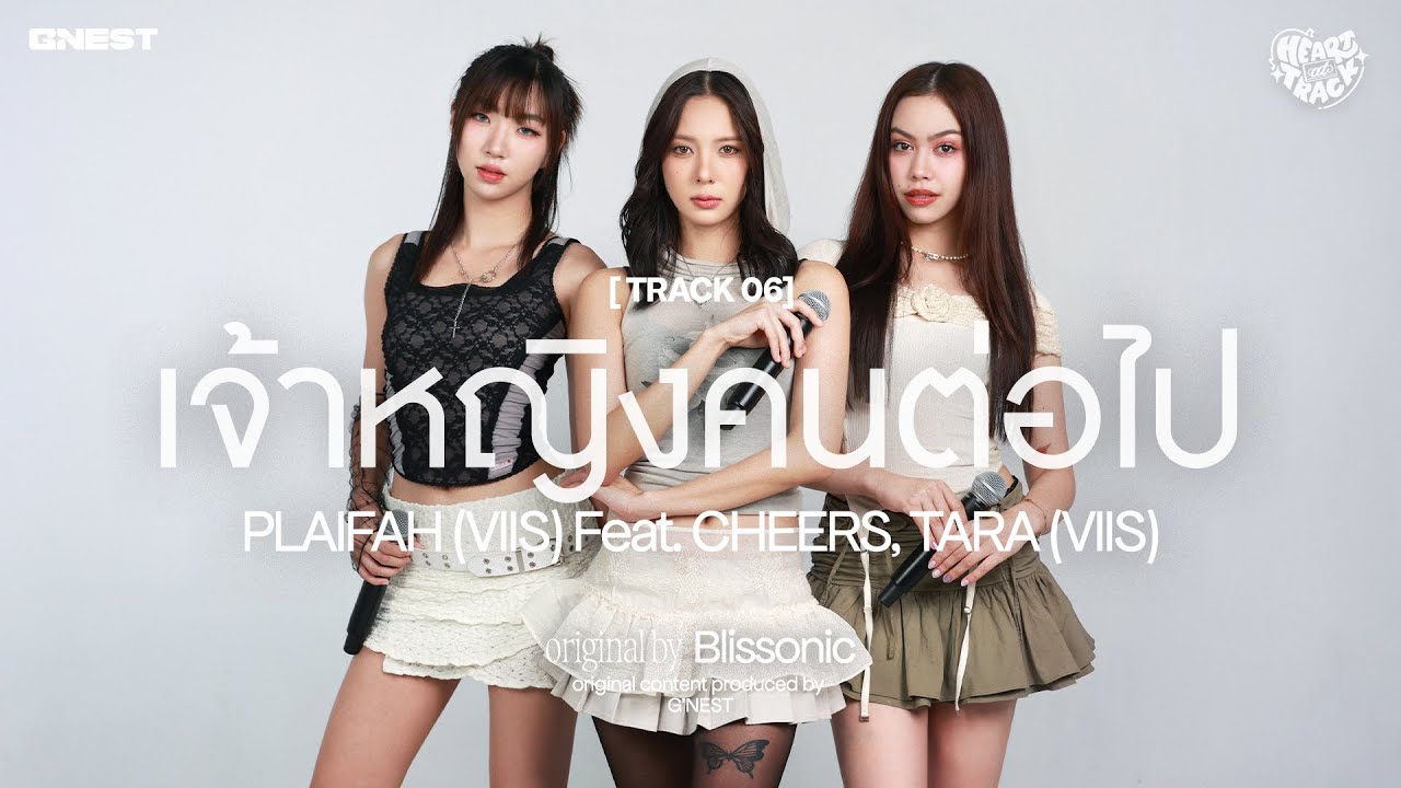 เจ้าหญิงคนต่อไป - PLAIFAH (VIIS) Feat. CHEERS, TARA (VIIS) | HEART at TRACK #06 📼