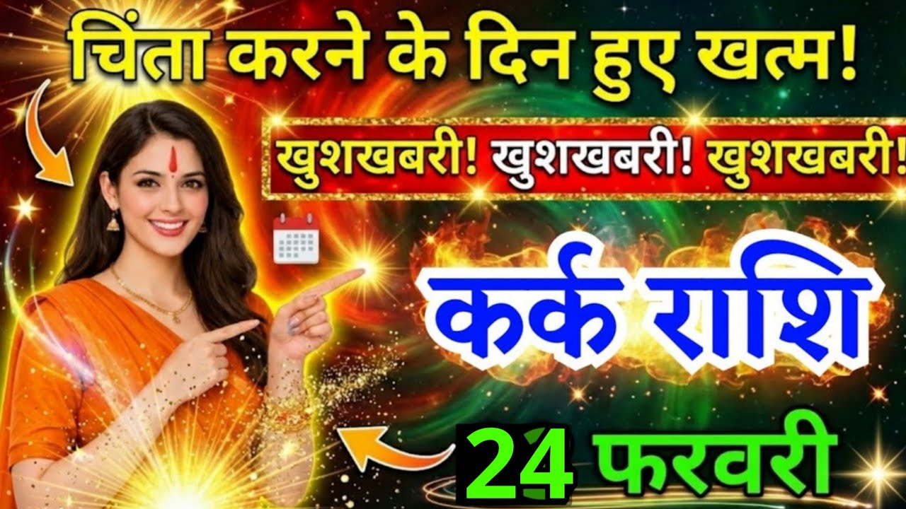 22 फरवरी, कर्क राशि वालों चिंता करने के दिन हुए खत्म, Kark Rashi, आज का राशिफल