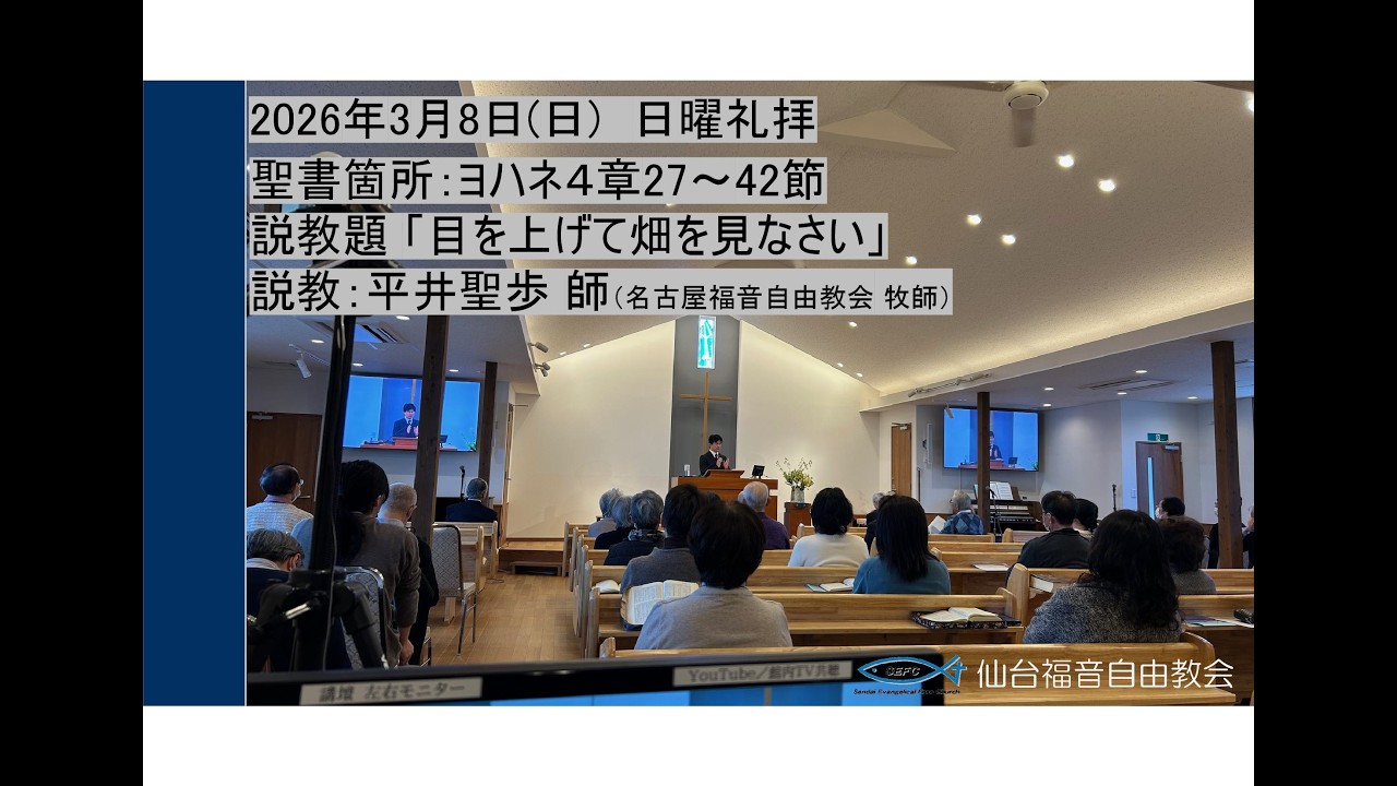 2026/3/8 仙台福音自由教会　日曜礼拝