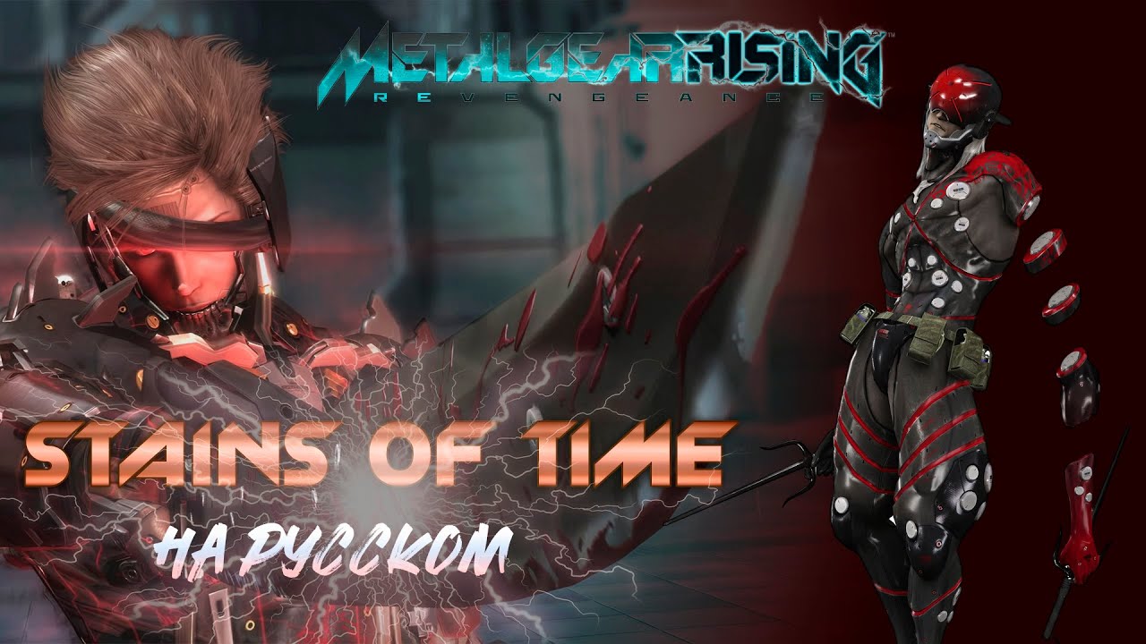 Stains of time - на русском - Metal Gear Rising: Revengenance
