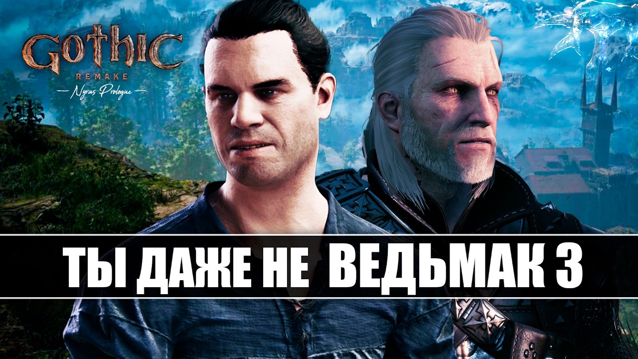 Демо Готика 1 Ремейк - ТАКЖЕ ХОРОШ КАК Ведьмак 3 (почти) | Обзор Gothic 1 Remake Demo