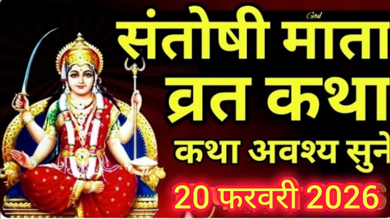 शुक्रवार व्रत कथा | Shukravar Vrat Katha | Santoshi Mata Vrat Katha |संतोषी माता व्रत कथा,Shukrawar