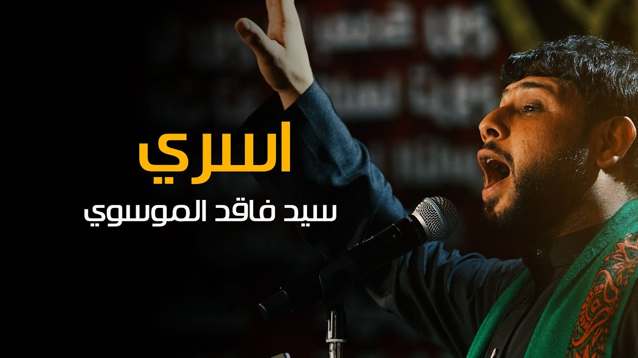 اسري - الرادود سيد فاقد الموسوي - استقبال شهر محرم الحرام 1444 هجري