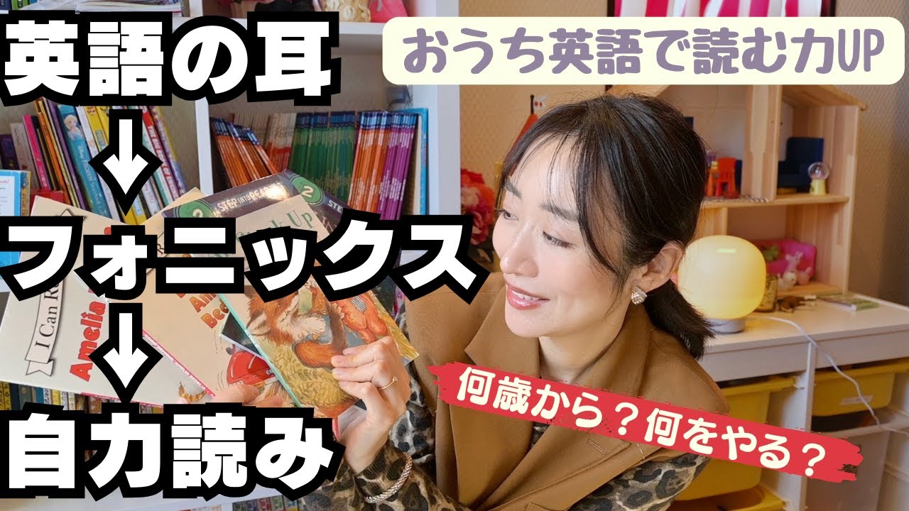 【おうち英語】英語の耳を育てる→フォニックス→自力読み！我が家の実践記録
