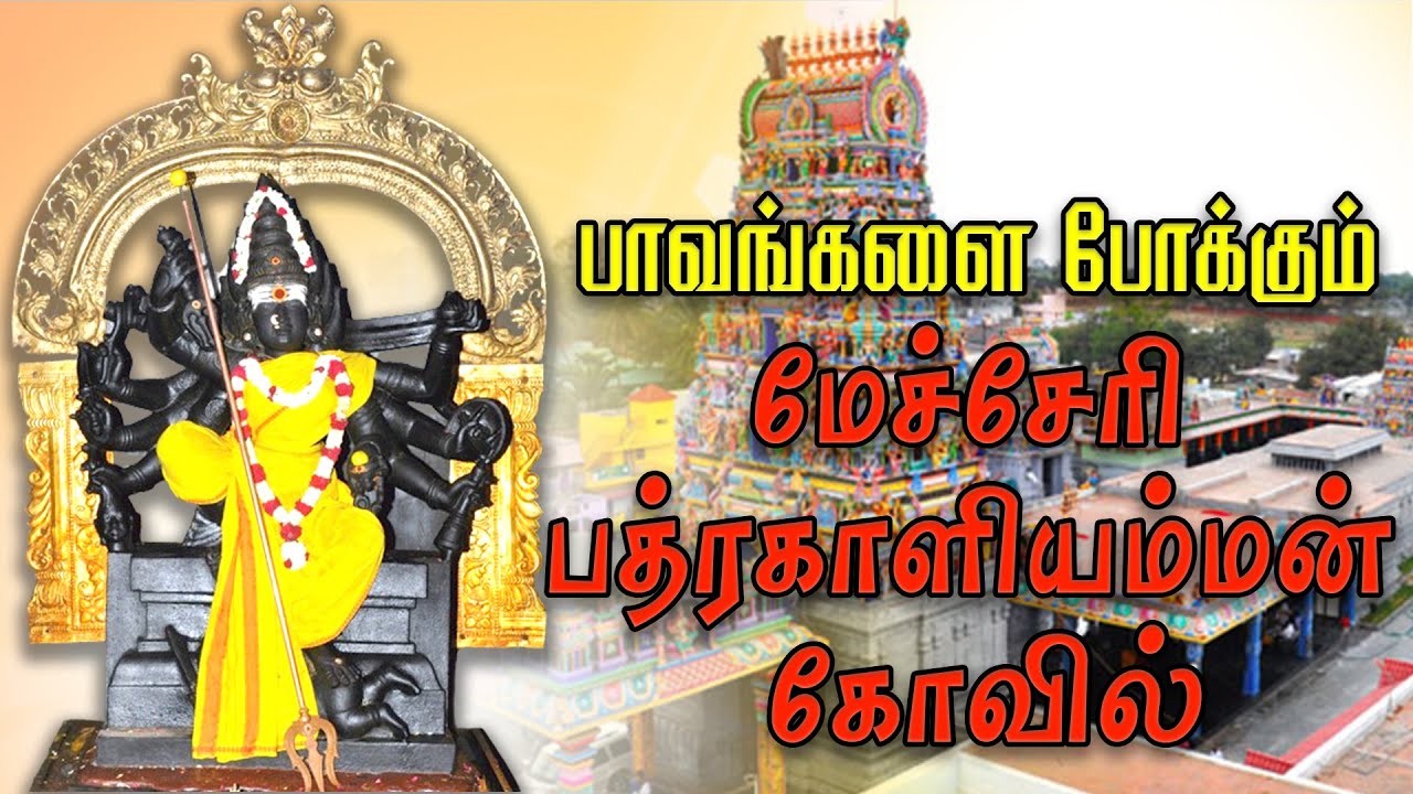 Temple of Strength: Powerful #Mecheri #Bathrakaliamman Temple | மேச்சேரி பத்ரகாளியம்மன் கோயில்