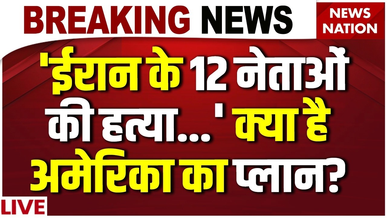 America Plan to Kill Iran Leadership LIVE : 12 नेताओं की हत्या करा सकता है US! | Trump | Khamenei