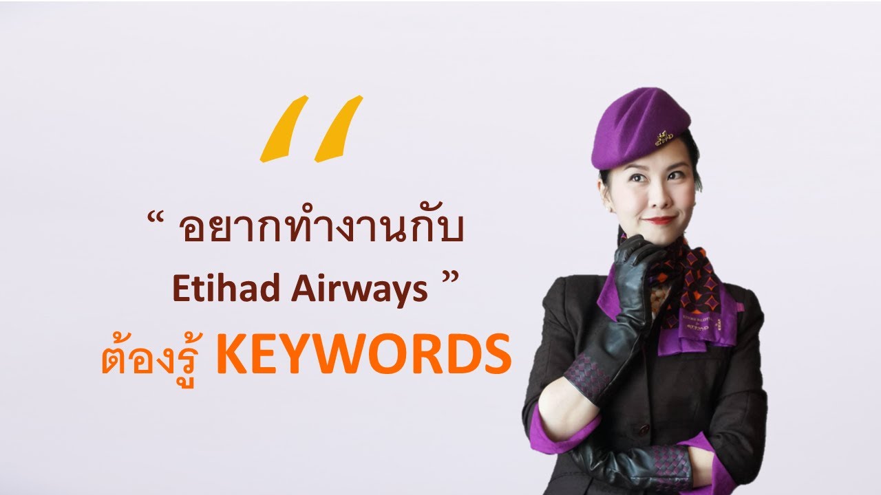 รวม Keywords เด็ด สายการบิน ETIHAD ใช้เขียน CV ก็เริ่ด ใช้ตอบสัมภาษณ์ก็ปัง #Etihad #CabinCrew
