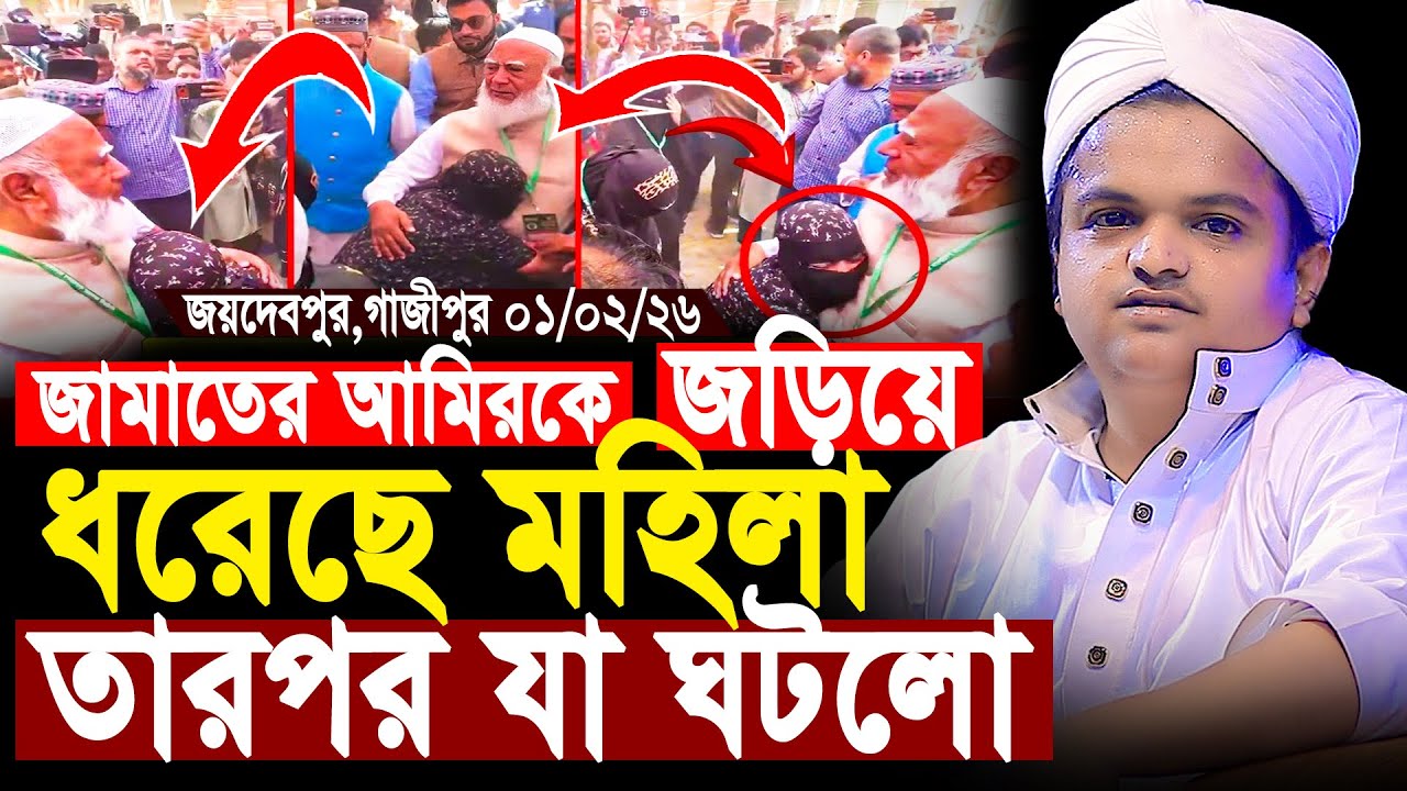 জামাতের আমিরকে জড়িয়ে ধরেছে মহিলা | রফিকুল ইসলাম মাদানী নতুন ওয়াজ | Rofikul Islam Madani new waz 2026