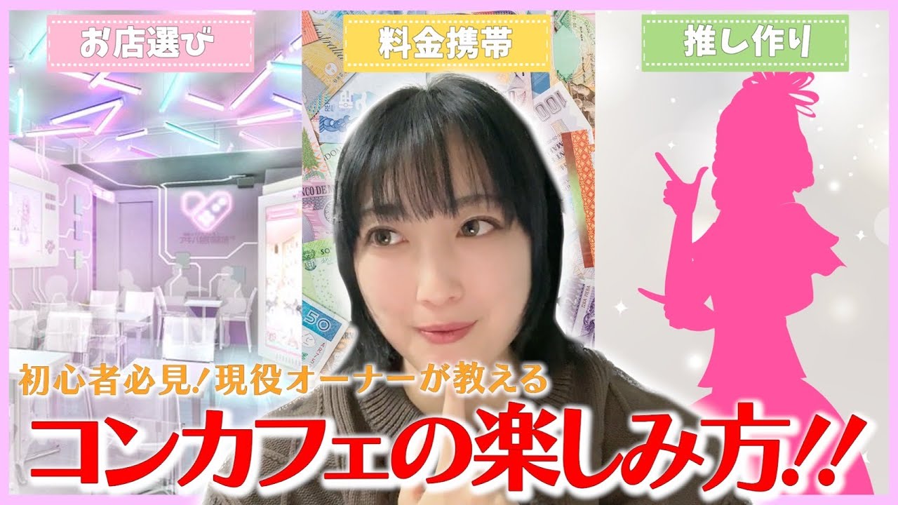 【初心者必見！】現役オーナーが教えるコンカフェの楽しみ方♡
