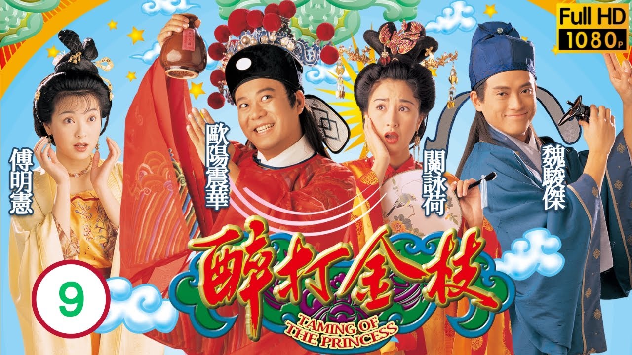 TVB古裝喜劇 | 醉打金枝 09/20 | 魏駿傑(李白)錯過科舉 | 歐陽震華、關詠荷、魏駿傑、傅明憲、梁家仁、陳彥行 | 粵語中字 | 1997