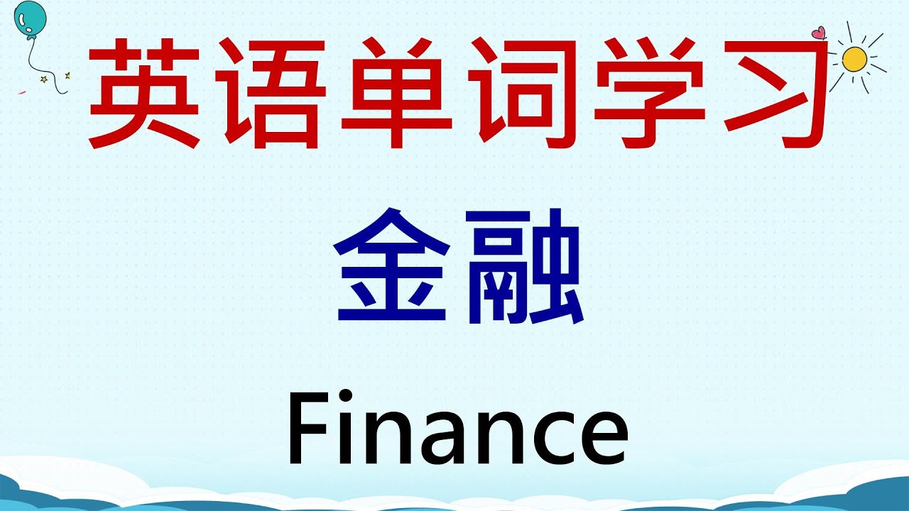 英语单词学习 - 金融(Finance) #英語 #英语单词 #英语学习