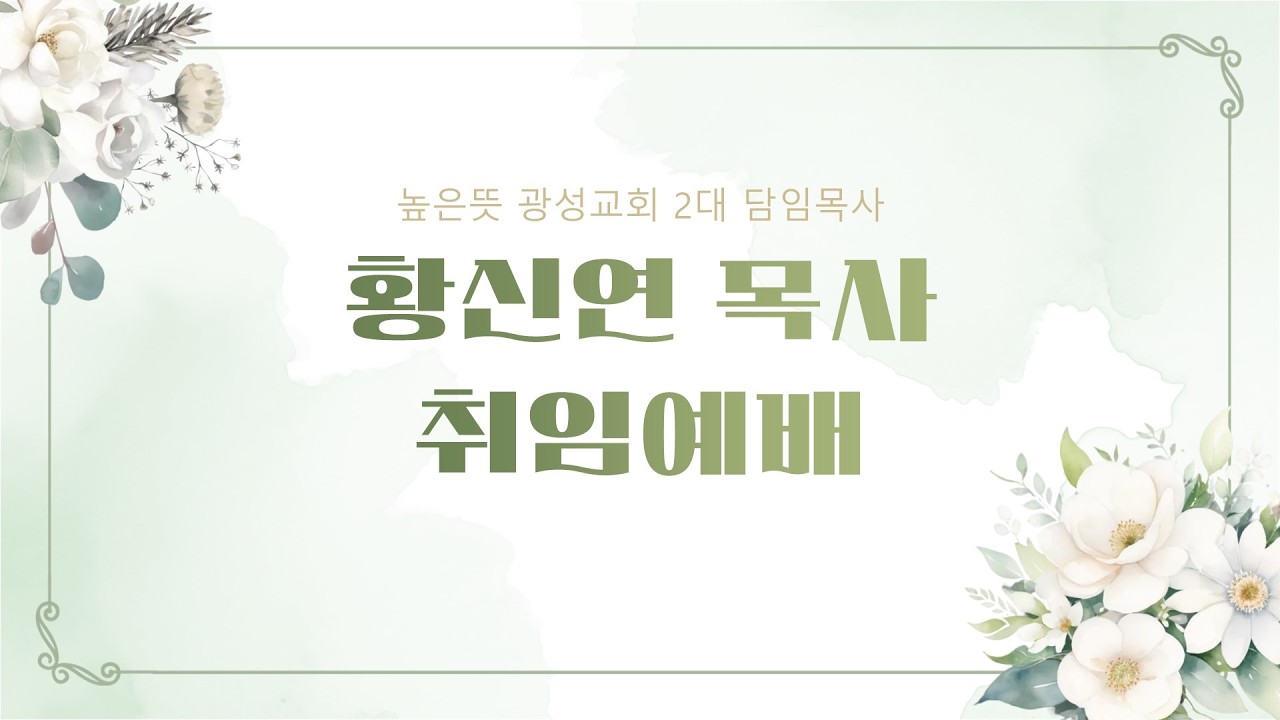[높은뜻광성교회] 2026년 2월 1일 황신연 담임목사 취임예식 생방송 (16:30)