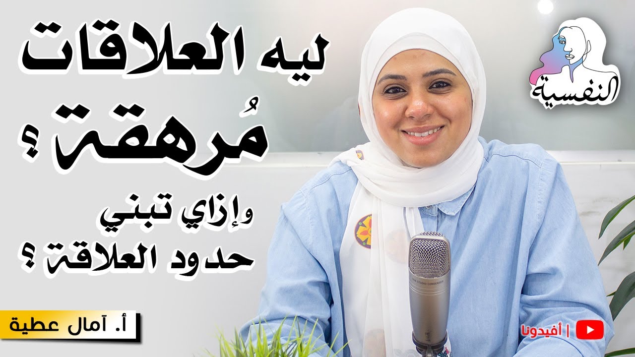 ليه العلاقات مرهقة ؟ وازاي تبني الحدود في العلاقات ؟ | امال عطية - النفسية | افيدونا