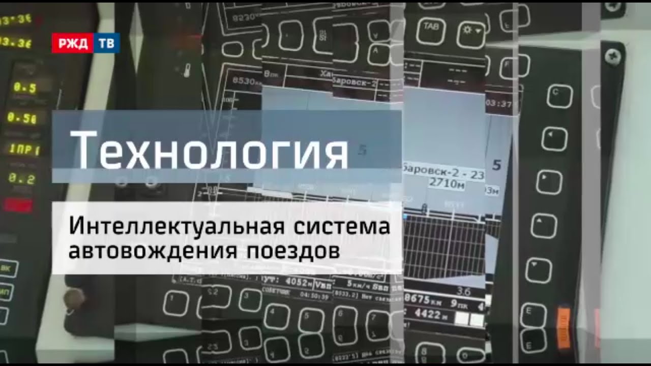 Интеллектуальная система автовождения поездов || Технология