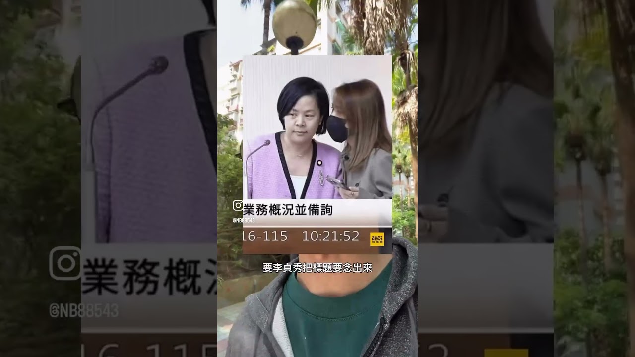 #南爸講 不分區立委最後變成遂行「政黨的惡行」，像黃國昌、翁曉玲、李貞秀一般💁&zwj;♂️卻沒有任何機制可以由人民下架素質低劣者，這個制度應該要深刻檢討😒 #社會觀察