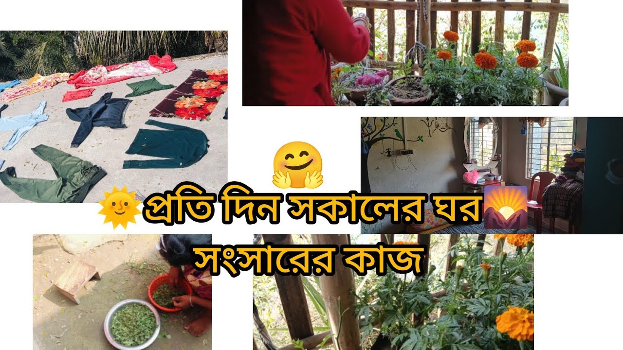 🌞প্রতি দিন সকালের ঘর সংসারের কাজ#vlog #cookin 