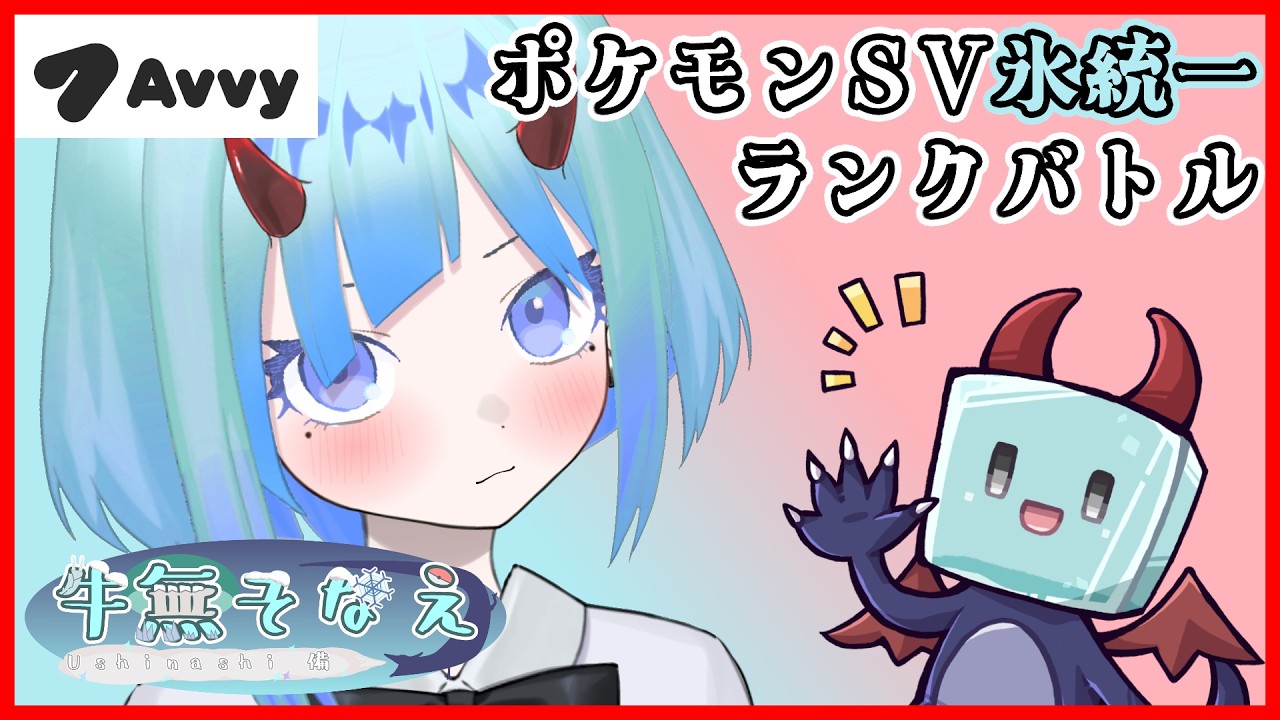 【ポケモンSV】氷統一シングルレート【新人Vtuber/牛無そなえ/Avvy】