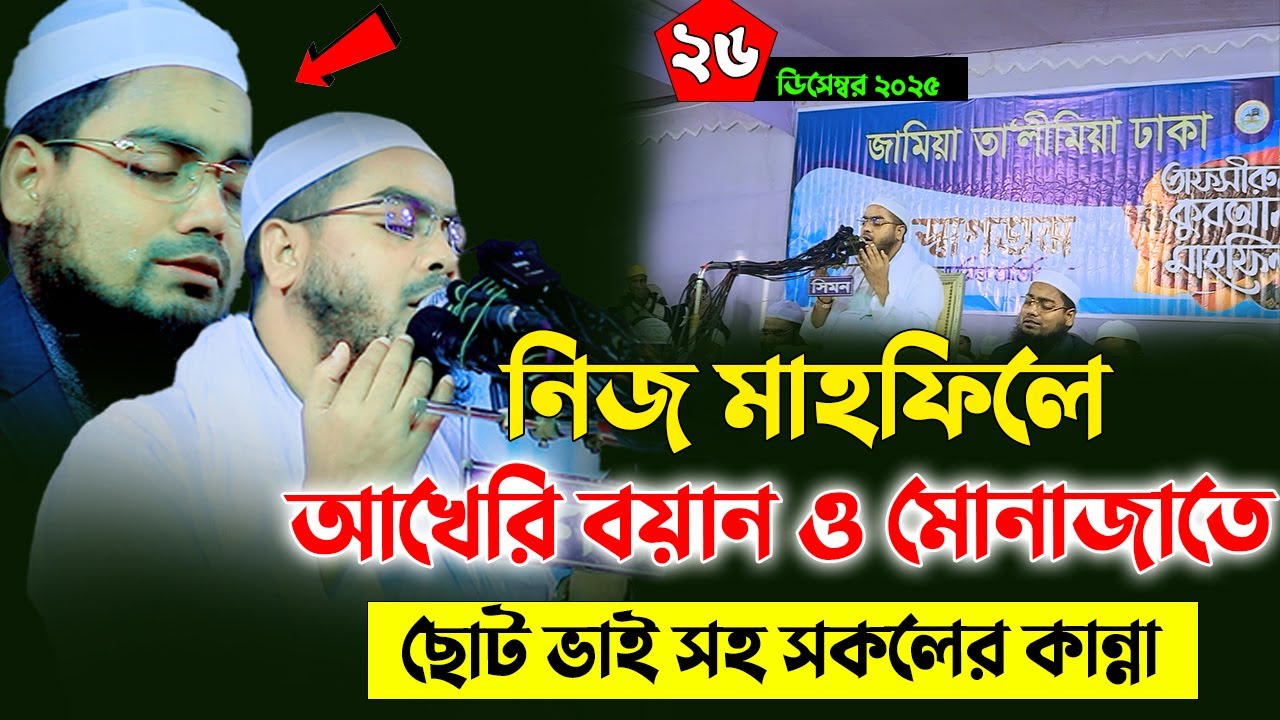 নিজ মাদ্রাসার মাহফিলে আপন ভাইসহ লাখো ভক্তের বুকফাটা কান্না | ২৬/১২/২০২৫ | Hafizur Rahman Siddiki Waz