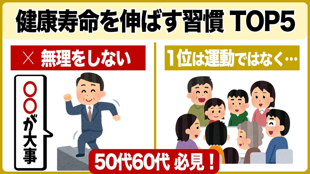 【完全保存版】健康寿命を延ばす最高の習慣5選！食事・運動以上に重要な第1位とは？【雑学】