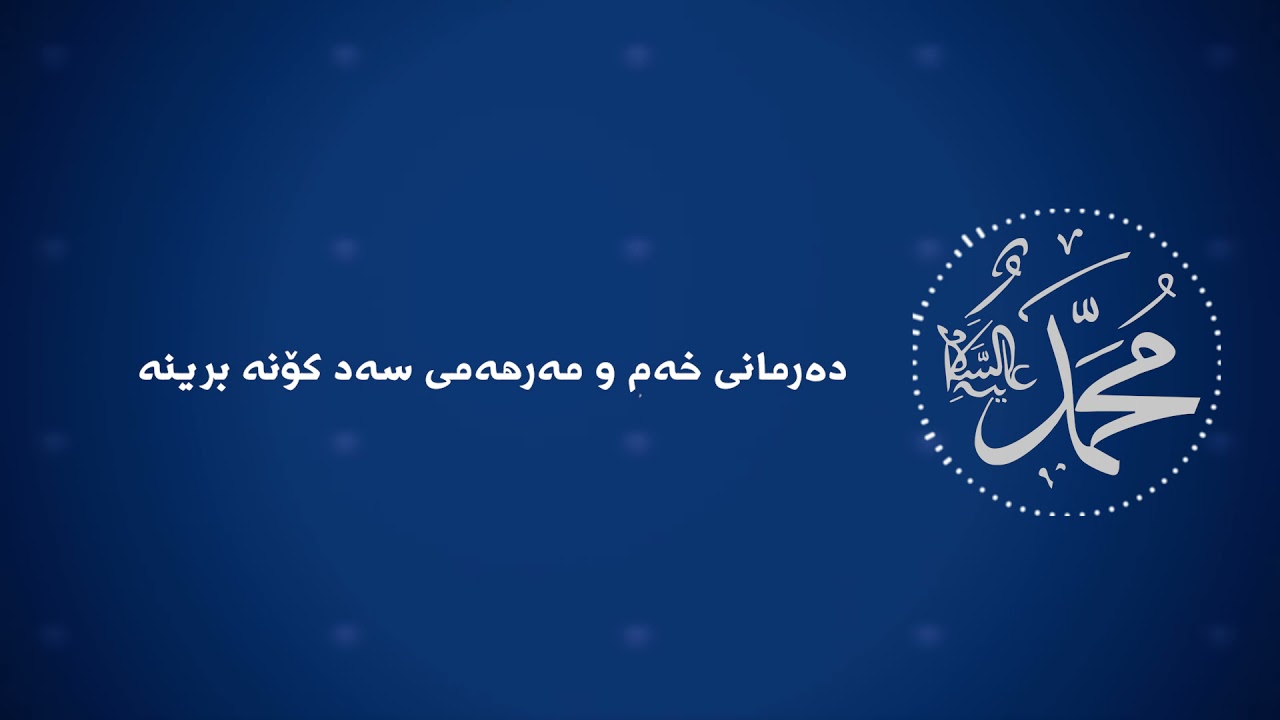 دڵ ڕۆییوە بیستوومە ئەڵێن وا لە مەدینە ڕۆح ماوە کە بیکەم بە فیدان بە فیداتان