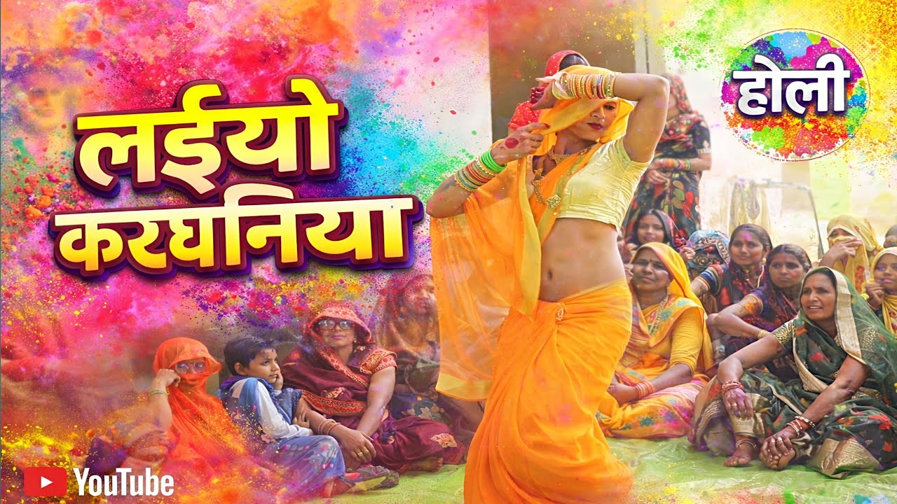 Nai Bahu ka vairal dance//होली पे पहने तेरी रनिया लइयो बलम करधनिया#new 🫟 होली 