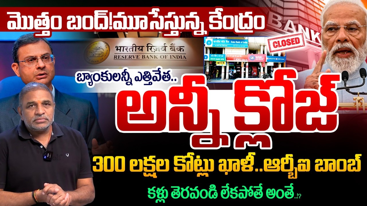 Total shutdown! The Centre is closing it down : All banks are closed | 300 Lakh Crore Rupees Missing