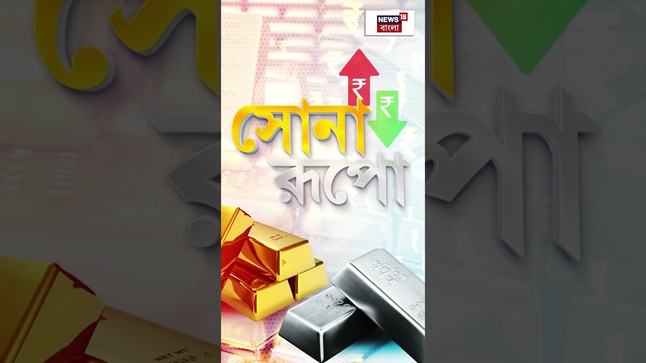 13 June Petrol - Diesel - Gold - Silver Price জেনে নিন | N18S #shorts