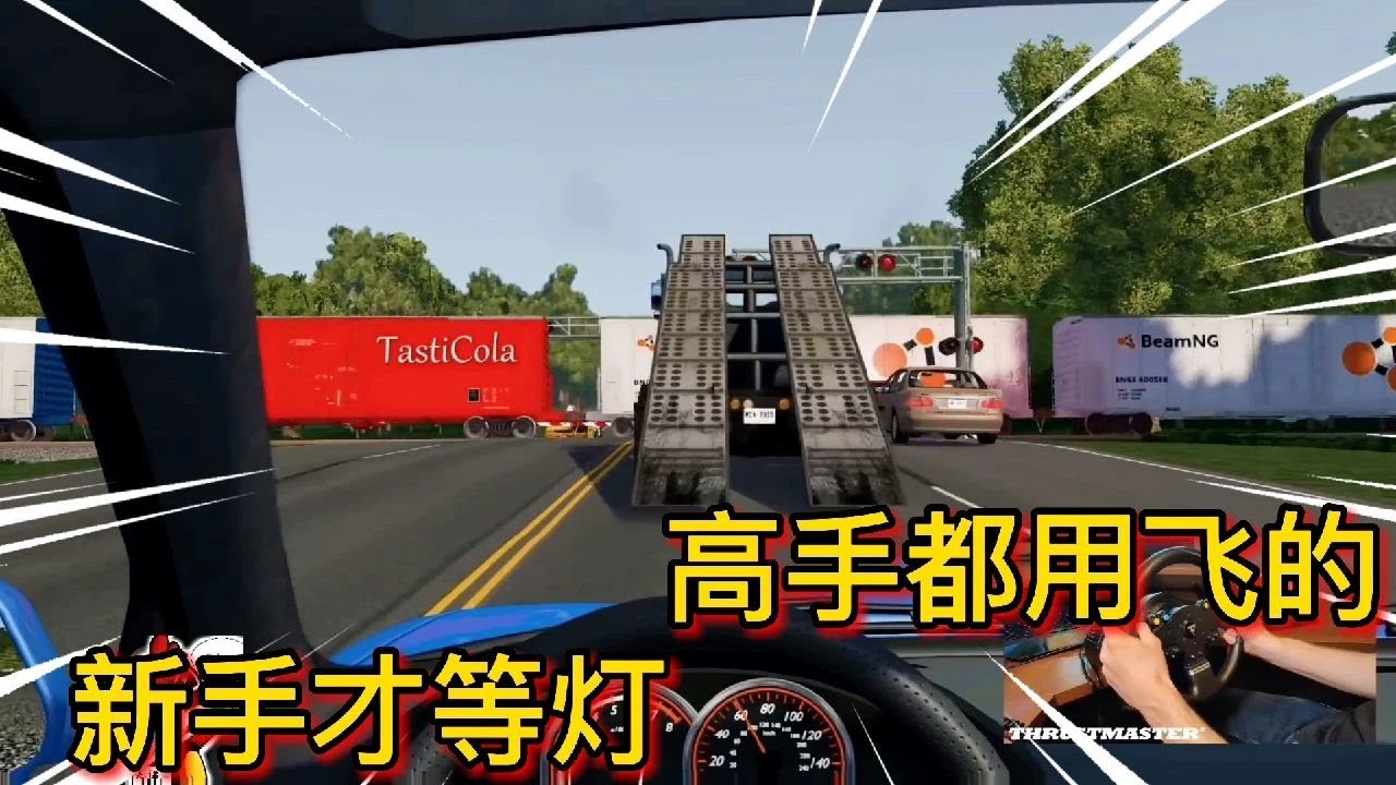 車禍模擬器338 前有火車攔路 後有警車追擊 關鍵時刻你讓我等紅燈